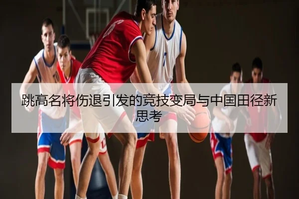 跳高名将伤退引发的竞技变局与中国田径新思考