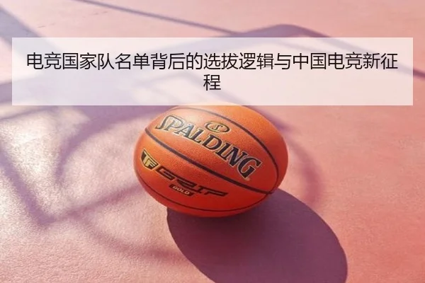 电竞国家队名单背后的选拔逻辑与中国电竞新征程